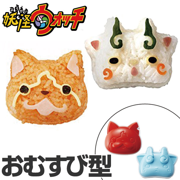 おにぎり押し型 おにぎり抜き型 妖怪ウォッチ ジバニャン コマさん キャラクター キャラ弁 お弁当グッズ おむすび抜き型 デコ弁の通販はau Wowma ワウマ リビングート 商品ロットナンバー おにぎり押し型 おにぎり抜き型 妖怪ウォッチ ジバニャン コマさん キャラクター キャラ弁 お弁当グッズ おむすび抜き型 デコ弁の通販はau Wowma ワウマ リビングート 商品ロットナンバー
