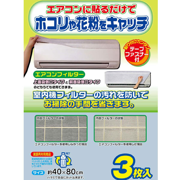 フィルター 室内機用 3枚入り エアコンフィルター 花粉 ほこり エアコン 汚れ防止 ホコリ防止 貼るだけ 花粉症対策 花粉対策 砂埃 粉の通販はau Wowma ワウマ リビングート 商品ロットナンバー