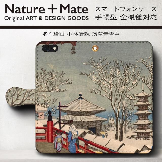 Iphone6s ケース Iphone6 スマホケース 手帳型 全機種対応 ケース おしゃれ 人気 ケース 絵画 小林清親 浅草寺雪中の通販はau Pay マーケット Naturemate 商品ロットナンバー