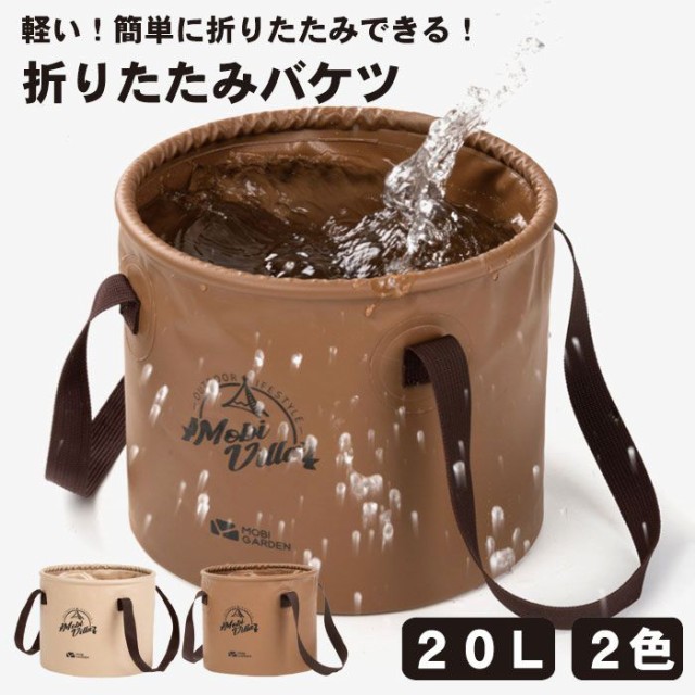 バケツ 20L 折りたたみ式 バッカン ポータブルバケツ 水汲み 持ち手 アウトドア ペット 釣り用バケツ 大容量 自立式 持ち運び 防水 便利 の通販はau PAY マーケット - ロールショップ｜商品ロットナンバー：565225795