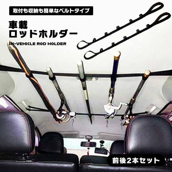 桿架汽車汽車桿攜帶桿腰帶5書釣魚桿車易安裝帶2套5系列桿簡約天花板通用儲存休閒戶外免費送貨 ロッドホルダー 車 車載 ロッドキャリー 竿 ベルト 5本 釣り 釣竿 車内 簡単取り付け ベルト2本セット 5連 ロッド 簡易 天井 汎用 収納 レジャー アウトドア 送料無料 日本