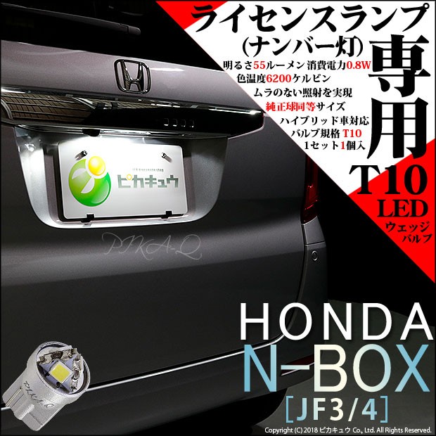 3 C 5 即納 ホンダ N Box Jf3 4 対応 T10 ライセンスランプ ナンバー灯 用smdウェッジ球 ホワイト 60k 1個の通販はau Wowma ワウマ ピカキュウモバイル カーled専門店 商品ロットナンバー