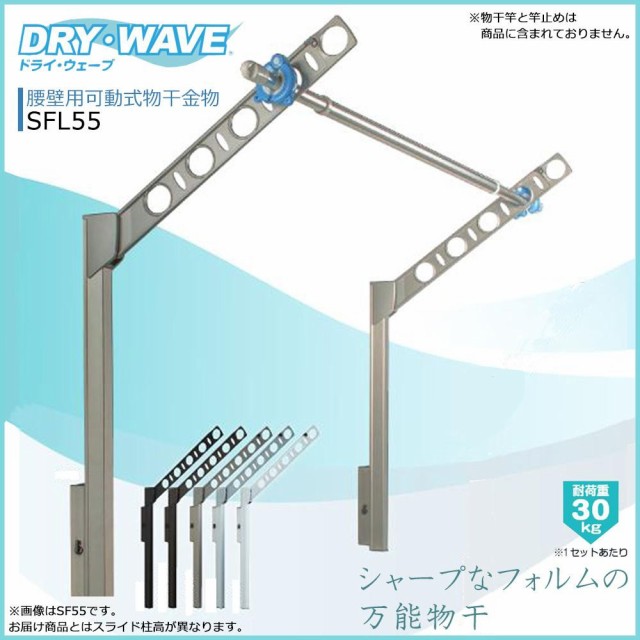 DRY WAVE　腰壁用可動式物干金物　ロングタイプ　SFL55　ステンカラー