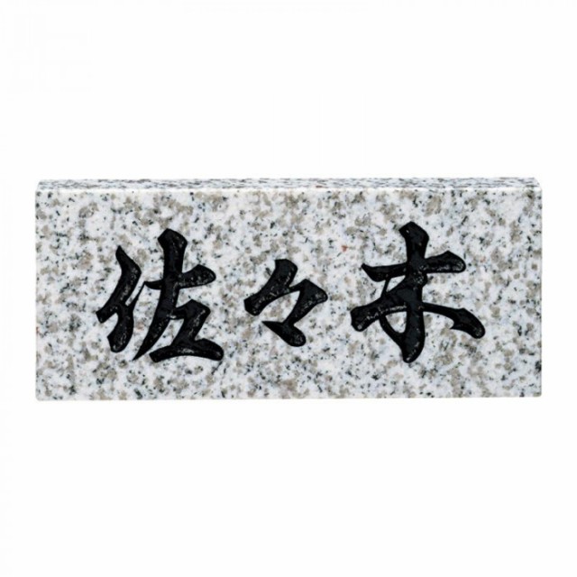 福彫 スタンダード 黒ミカゲ NO.6 『表札 サイン 戸建』 - 4