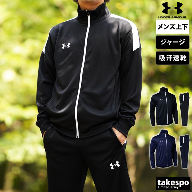 アンダーアーマー ジャージ 上下セット メンズ UNDER ARMOUR 吸汗速乾 ドライ トレーニングウェア 1364992 送料無料 21SS