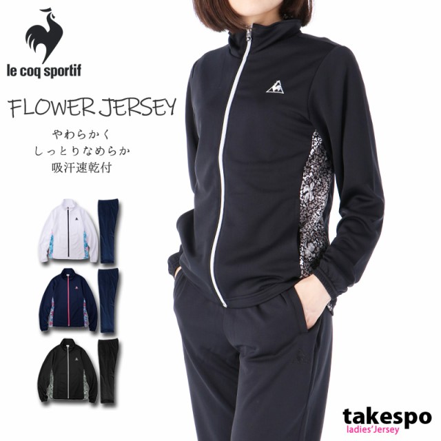 短納期対応 ルコック ジャージ 上下セット レディース Le Coq Sportif 吸汗速乾 ドライ 花柄 トレーニングウェア Qmwpjf00 送料無料 ss 残りわずか 在庫限り超価格 Www Servblu Com