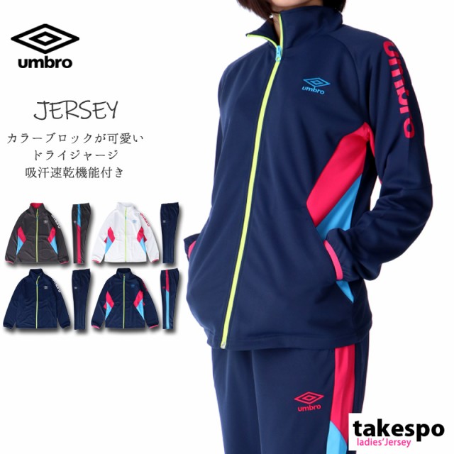 アンブロ ジャージ 上下セット レディース Umbro 吸水速乾 ドライ