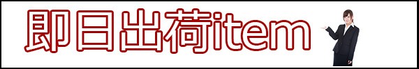 即納