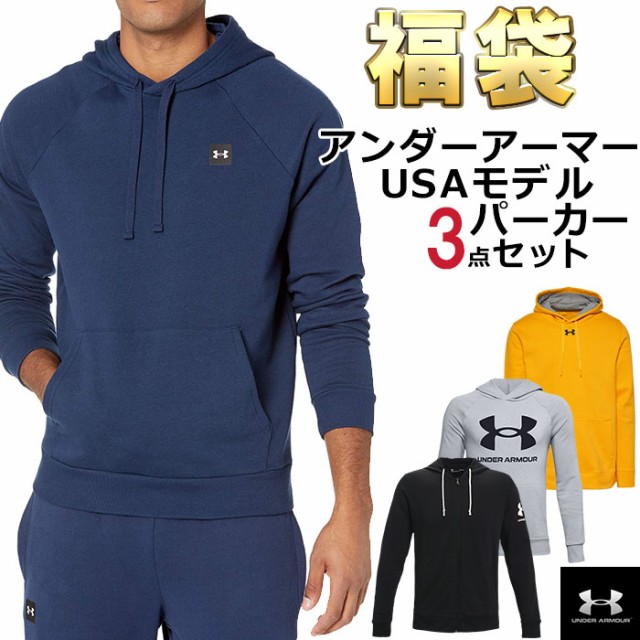 アンダーアーマー パーカー福袋 メンズ 3枚セット USAモデル Under Armour 送料無料 メンズ ブランド 福袋 2022 スポーツ お得な パーカ