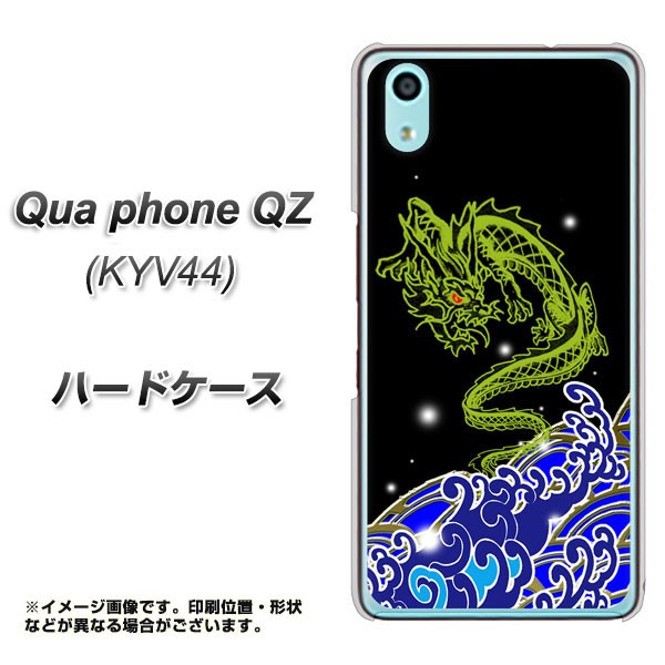 スーパーセール au Qua phone QZ KYV44 ハードケース カバー 全商品オープニング価格特別価格 素材クリア KYV44用 キュア フォン 水竜01 YC902