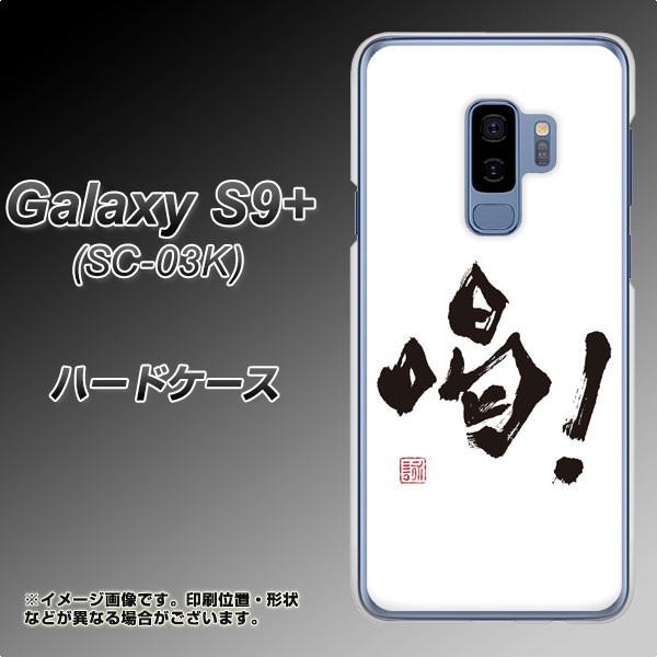 docomo Galaxy S9+ SC-03K ハードケース カバー OE845 SC03K用 希望者のみラッピング無料 素材クリア 喝 S9プラス ギャラクシー 格安人気