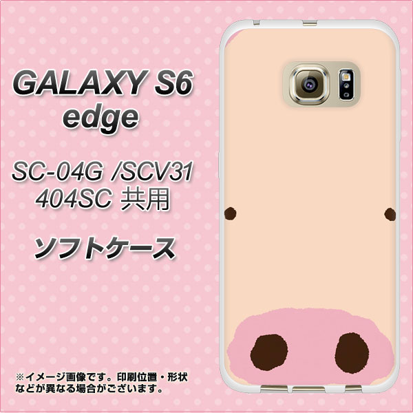 Galaxy S6 Edge Sc 04g Scv31 404sc Tpu 割引クーポン ソフトケース 素材ホワイト やわらかカバー エッジ Uv印刷 ギャラクシーs6 ぶた 353