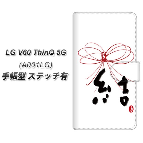 メール便送料無料 あす楽対応 SoftBank LG V60 ThinQ 5G A001LG 最大56％オフ！ OE831 結 横開き 手帳型スマホケース UV印刷 ステッチタイプ