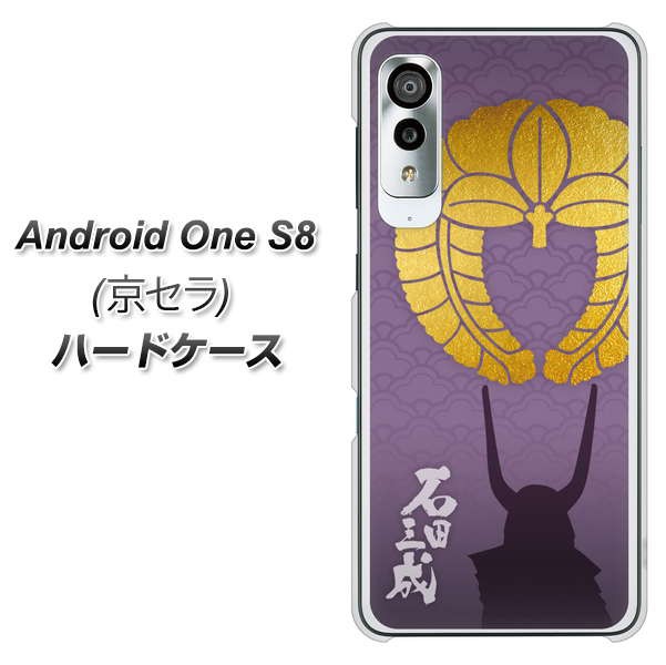 Y!mobile Android One S8 ハードケース / カバー【AB818 石田三成 素材クリア】 UV印刷 （ワイモバイル アンドロイドワン S8/ANDONES8用
