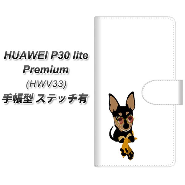 メール便送料無料 HUAWEI P30 lite Premium HWV33 手帳型スマホケース 【ステッチタイプ】 【 YJ281 犬 ワンコ ピンシャー かわいい 】横