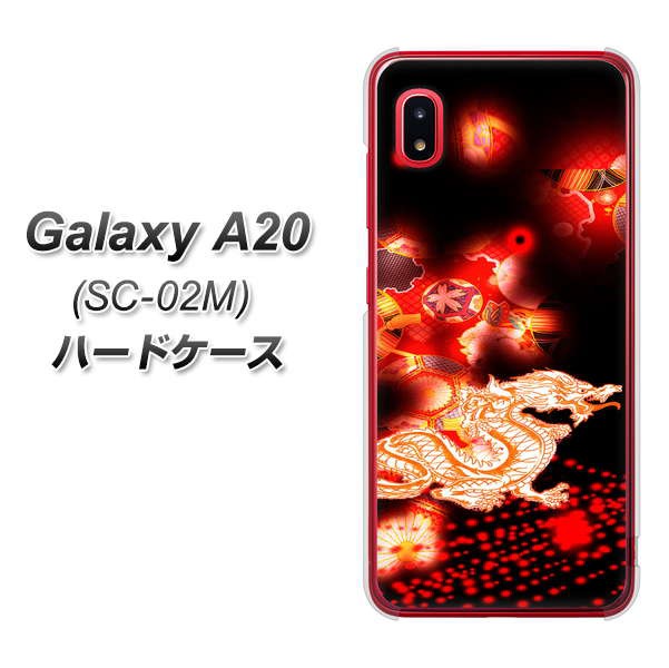 docomo Galaxy A20 SC-02M ハードケース / カバー【YC909 赤竜02 素材クリア】 UV印刷 （docomo