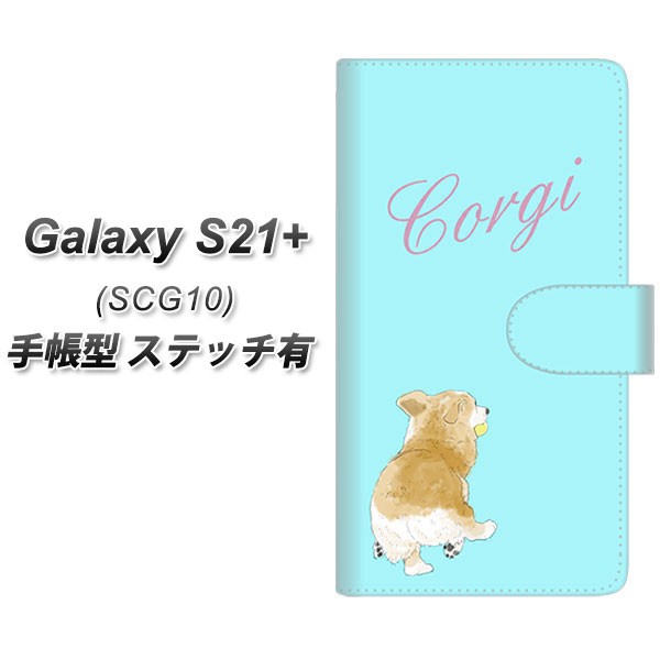メール便送料無料 au Galaxy S21+ 5G SCG10 手帳型スマホケース 【ステッチタイプ】 【 YJ025 コーギー 後ろ姿 水色   UV印刷】横開き (