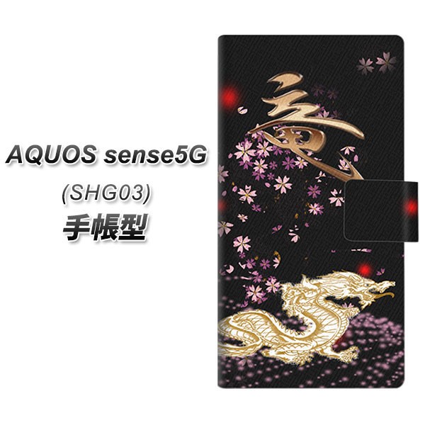 メール便送料無料 au AQUOS sense5G SHG03 手帳型スマホケース 【 YC908 赤竜01  UV印刷】横開き (アクオス センス5G SHG03)