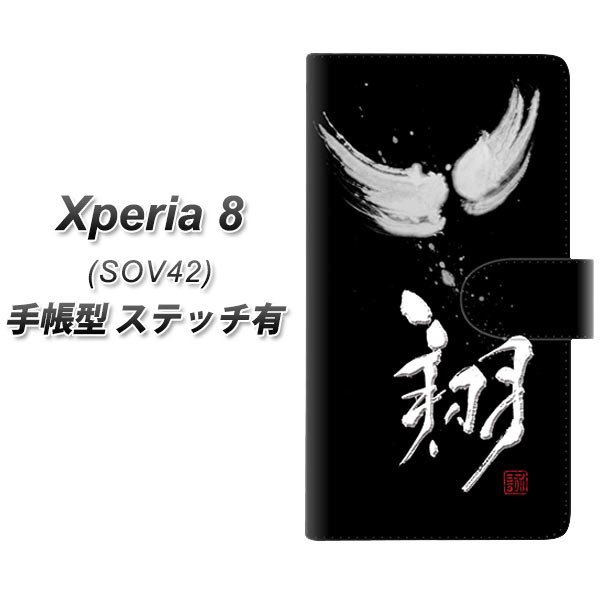 メール便送料無料 au Xperia 偉大な 60％OFF 8 SOV42 手帳型スマホケース ステッチタイプ エクスペリア8 翔 ス SOV42用 OE826 横開き
