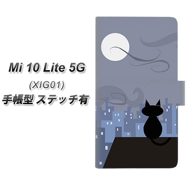 メール便送料無料 au Mi 10 Lite 5G XIG01 手帳型スマホケース 【ステッチタイプ】 【 012 屋根の上のねこ  UV印刷】横開き (シャオミ Mi