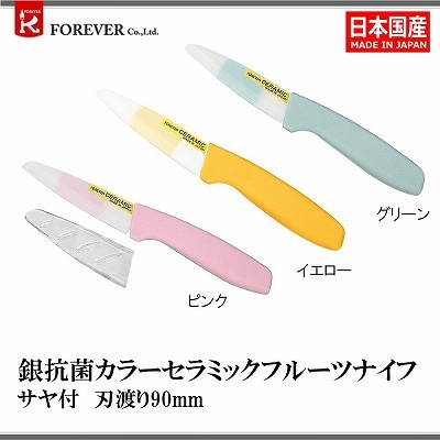 フォーエバー 銀抗菌カラーセラミックフルーツナイフ90mm サヤ付き フォーエバー 銀抗菌カラーセラミックフルーツナイフ90mm サヤ付き