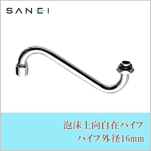 三栄水栓 SANEI 泡沫上向自在パイプ 水栓用品 パイプ外径16mm PA17JH-60X-16 三栄水栓 SANEI 泡沫上向自在パイプ 水栓用品 パイプ外径16mm PA17JH-60X-16