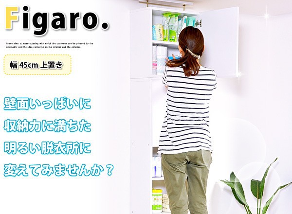 サニタリーラック【Figaro】幅45cm上置き