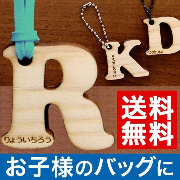 名入れ キーホルダー アルファベット 木製 ヒノキ 入園 入学 名入れ無料 ネームタグ 名前入り 文字入れ プレゼント バレンタ