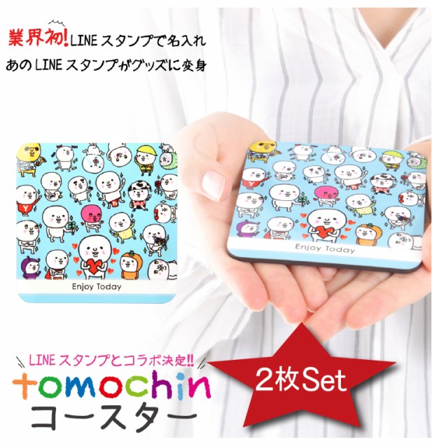 名入れ コースター おしゃれ Lineスタンプ ともちん 雑貨 プレゼント ギフト 食器 インテリア 小物 セット プ