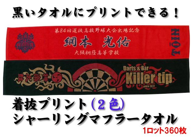 【送料無料】着抜プリント(2色)シャーリングマフラータオル(1ロット360枚)