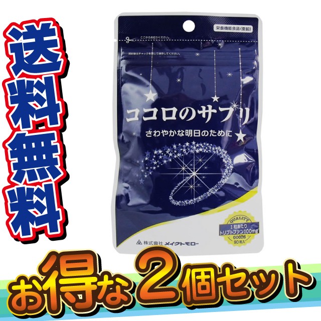 ココロのサプリ 袋入 90粒入 2個セット 送料無料 サプリメント 睡眠 リズム メンタルバランス イライラ ストレス Mr 1239 2 の通販はau Wowma ワウマ メンズレスキュー Au Wowma 店 商品ロットナンバー