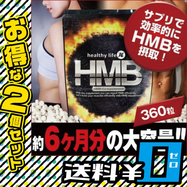 Healthylife Hmb 2個セット 送料無料 ダイエット サプリメント 筋トレ プロテイン ロイシン ボディメイク Mr 2131 2 の通販はau Wowma ワウマ メンズレスキュー Au Wowma 店 商品ロットナンバー 275345759