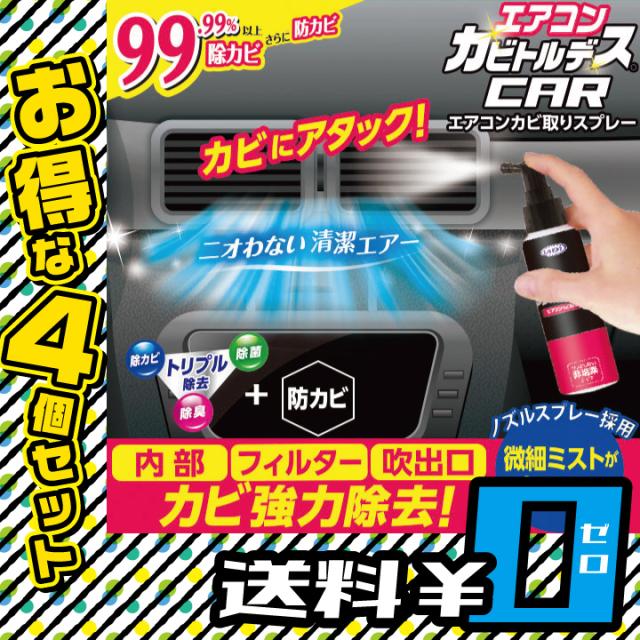 安いそれに目立つ エアコンカビトルデス車用 80ml 4個セット 送料無料 エアコン カーエアコン カビ対策 除カビ 除菌 除臭 防カビ 消臭 Mr 2973 4 春物がお買い得 週末限定sale Www Endocenter Com Ua