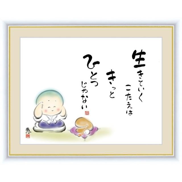 超人気の 額絵 しあわせわらべ 生きていくこたえはきっとひとつじゃない F4 佐藤恵風 G4 Aw033 F4 き 在庫処分特価 Carlavista Com