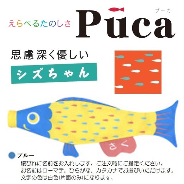 全品半額 Puca 1m おもちゃ 趣味 L 徳永室内用鯉のぼりえらべるたのしさ 日本の伝統文化 こいのぼり プーカ シズちゃん ブルー Puca 日本の伝統文化 こいのぼり セール廉価