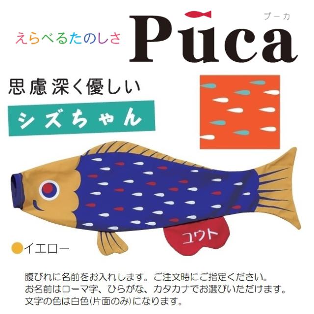 完売 徳永 室内用 鯉のぼり えらべるたのしさ Puca プーカ シズちゃん イエロー S 0 6m 日本の伝統文化 こいのぼり 新発 Viafiltros Com Br