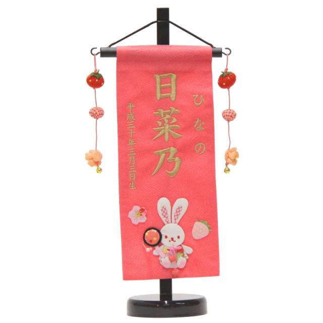 史上最も激安 名前旗 押絵いちごうさぎ ピンク生地 薄茶色1165糸刺繍文字 小 スタンド付き 命名座敷旗 雛人形 高さ38cm Sb 3 N5 St ランキング入賞商品 Mawaredenergy Com