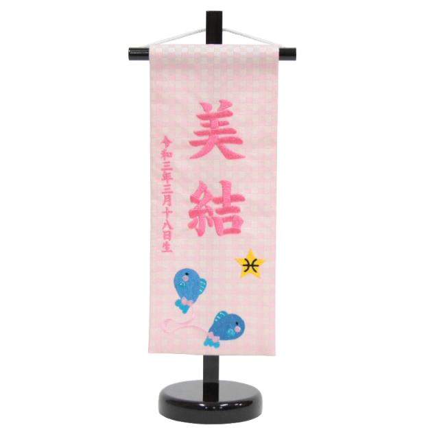 代引不可 名前旗 うお座 十二星座 ピンク生地 ピンク糸刺繍文字