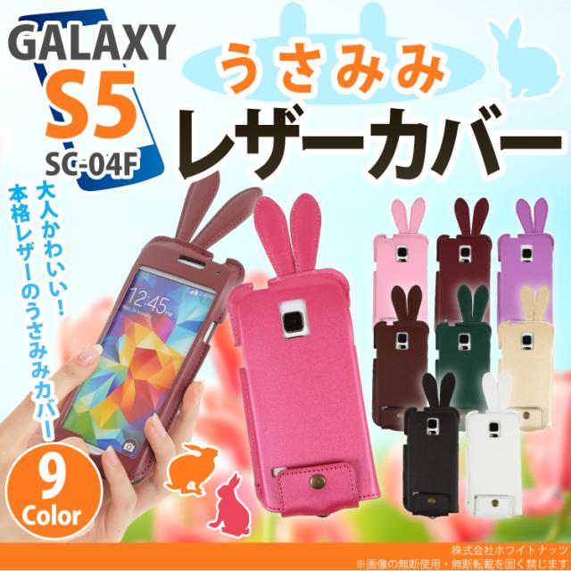スマホケース Galaxy S5 Sc 04f Scl23 カバー ケース ギャラクシーs5うさみみ レザー ギャラクシー Sc 04fケース Scl23ケース ジャケットの通販はau Wowma ワウマ ホワイトナッツ 商品ロットナンバー