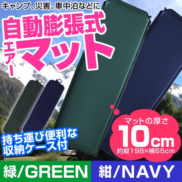 送料無料 キャンピングマット 寝袋マット エアマット 10cm シングル キャンプマット 自動膨張式 マット マットレス 車中