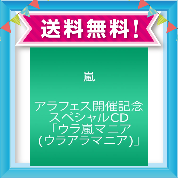おしゃれ アラフェス開催記念スペシャルcd マーケット ウラ嵐マニア ウラアラマニア ネットauアラフェス開催記念スペシャルcd ウラ嵐マニア ウラアラマニア たまごの絵webshop C805a37c Salvagegroupghana Com