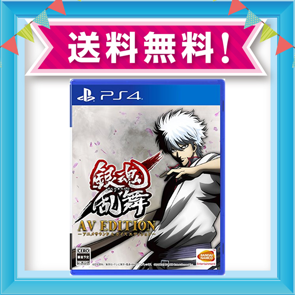 初回限定 Ps4 銀魂乱舞 Av Edition アニメサウンド ボイスエディション 早期購入特典 ゲーム内でアシスト ネオアームストロングサ 全国組立設置無料 Vigorgh Com