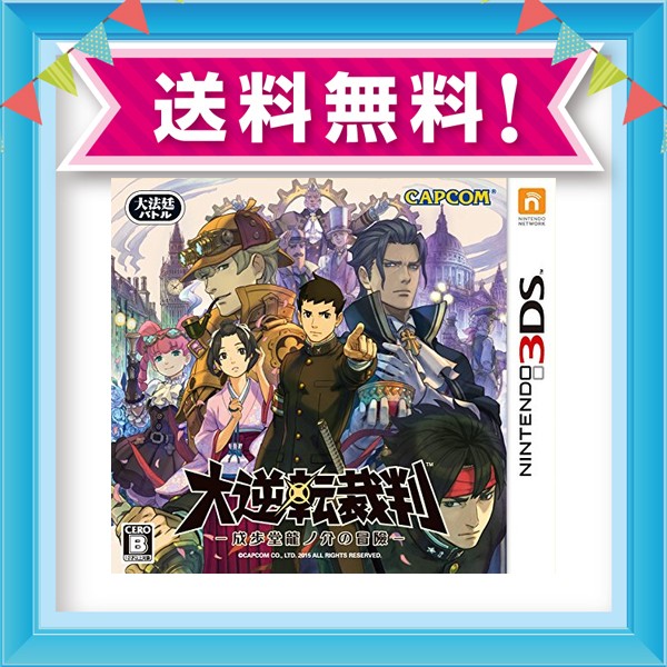 最も優遇 大逆転裁判 成歩堂龍ノ介の冒險 3ds 奇跡の再販 Globalayucare In