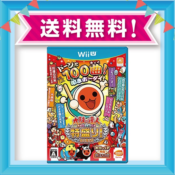 残りわずか 太鼓の達人 特盛り ソフト単品版 Wii U総合ランキング1位 Arnabmobility Com