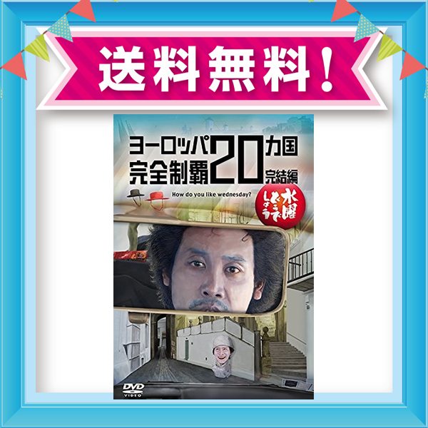 国内最安値 予約特典付 水曜どうでしょう第28弾 ヨーロッパヵ国完全制覇 完結編 50 Off Infuseair Com