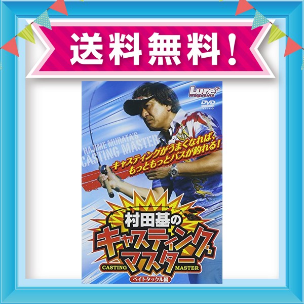 正規通販】 DVD 村田基のキャスティングマスター ベイトタックル編