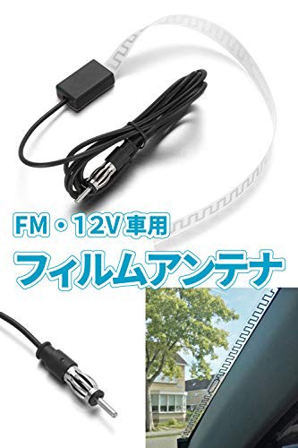 Morytrade Fm アンテナ フィルムアンテナ 車 ラジオ アンテナ 車載 フィルム 高感度 ブースター カーラジオ ケーブル 自動車専用の通販はau Pay マーケット よろずやウェブマート 商品ロットナンバー