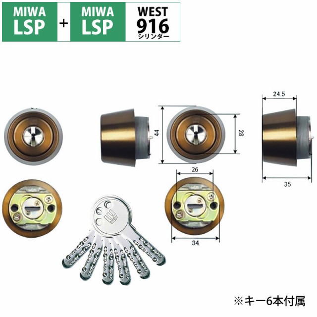 Westリプレイスシリンダー916 Miwa Lsp Lsp交換用 2個同一キー ブロンズ 鍵 カギ 取替 美和ロックの通販はau Wowma ワウマ 防犯グッズのあんしん壱番 商品ロットナンバー