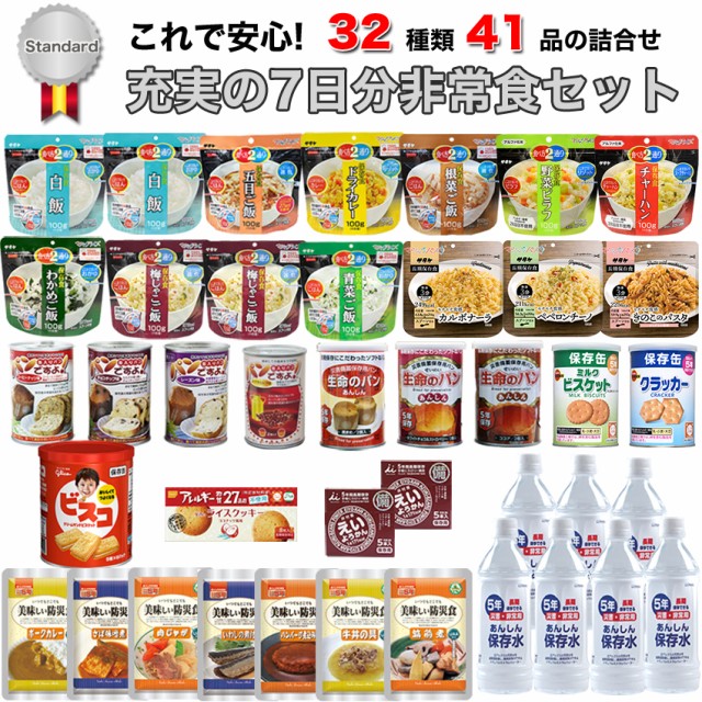 【現状納期：5月中旬～】非常食 セット 7日分 献立表付き 美味しい 5年保存 防災士監修 保存食 Standard