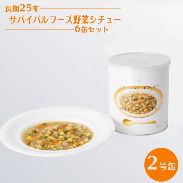 超目玉 25年保存 サバイバルフーズ 野菜シチュー6缶セット 2号缶 保存食 非常食 長期保存 クラッカー おいしい非常食 災害用 完売 Creativedentalsolution Com